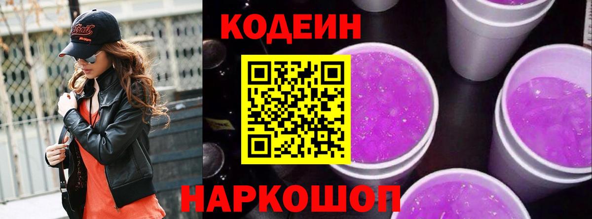 Кодеин Purple Drank Сургут